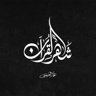 اغنية شهر القران عمر العيسى بالكلمات كلمات اغنية شهر القران عمر العيسى مكتوبة كاملة