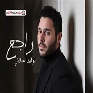 اغنية راجع الوليد الحلاني بالكلمات كلمات اغنية راجع الوليد الحلاني مكتوبة كاملة