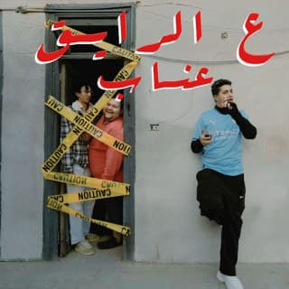 كلمات مهرجان ع الرايق عنبه مكتوبة كاملة كلمات مهرجان ع الرايق عنبه مكتوبة كاملة