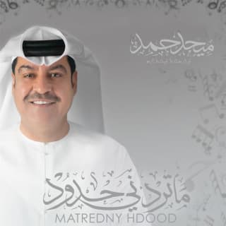 اغنية ما منّك اثنين ميحد حمد بالكلمات كلمات اغنية ما منّك اثنين ميحد حمد مكتوبة كاملة