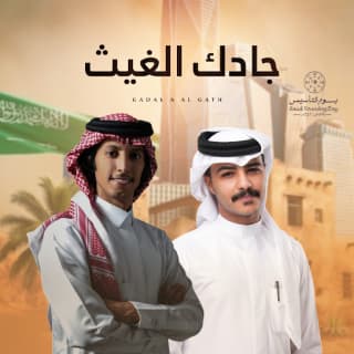 اغنية جادك الغيث زايد بن سابر بالكلمات كلمات اغنية جادك الغيث زايد بن سابر مكتوبة كاملة