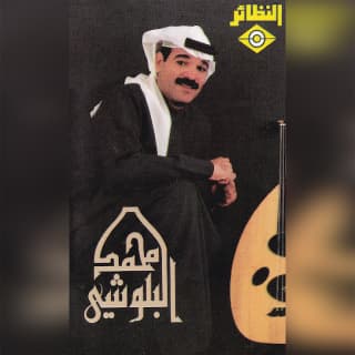 اغنية قال المعنى محمد البلوشي بالكلمات كلمات اغنية قال المعنى محمد البلوشي مكتوبة كاملة