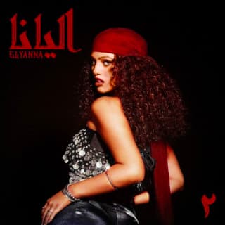 اغنية على بالي إليانا بالكلمات كلمات اغنية على بالي إليانا مكتوبة كاملة