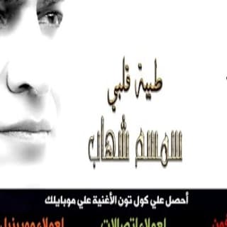 اغنية طيبة قلبي سمسم شهاب بالكلمات كلمات اغنية طيبة قلبي سمسم شهاب مكتوبة كاملة