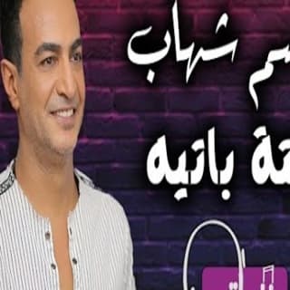 اغنية حته باتيه سمسم شهاب بالكلمات كلمات اغنية حته باتيه سمسم شهاب مكتوبة كاملة