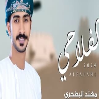 اغنية الفلاحي مهند البطحري بالكلمات كلمات اغنية الفلاحي مهند البطحري مكتوبة كاملة