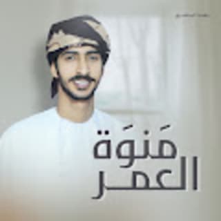 اغنية منوة العمر مهند البطحري بالكلمات كلمات اغنية منوة العمر مهند البطحري مكتوبة كاملة