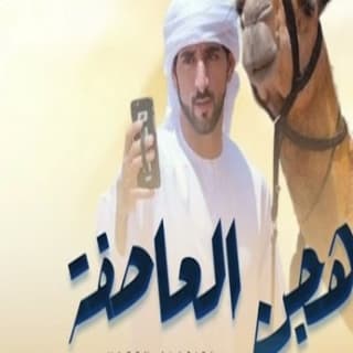 اغنية هجن العاصفة مهند البطحري بالكلمات كلمات اغنية هجن العاصفة مهند البطحري مكتوبة كاملة