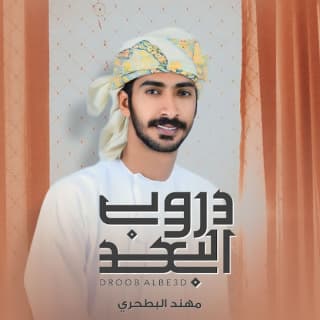 اغنية دروب البعد مهند البطحري بالكلمات كلمات اغنية دروب البعد مهند البطحري مكتوبة كاملة