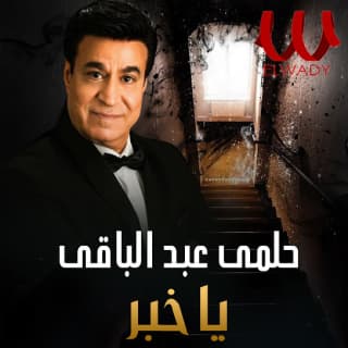 اغنية يا خبر حلمى عبد الباقي بالكلمات كلمات اغنية يا خبر حلمى عبد الباقي مكتوبة كاملة