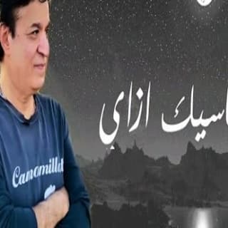 اغنية ناسيك ازاي حلمى عبد الباقي بالكلمات كلمات اغنية ناسيك ازاي حلمى عبد الباقي مكتوبة كاملة