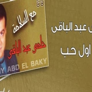 اغنية الا اول حب حلمى عبد الباقي بالكلمات كلمات اغنية الا اول حب حلمى عبد الباقي مكتوبة كاملة