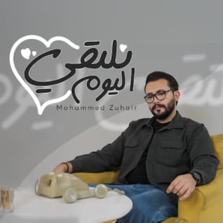اغنية نلتقي اليوم محمد زهير بالكلمات كلمات اغنية نلتقي اليوم محمد زهير مكتوبة كاملة