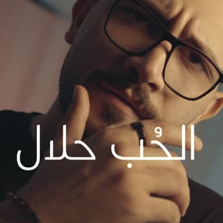 اغنية الحُب حلال محمد زهير بالكلمات كلمات اغنية الحُب حلال محمد زهير مكتوبة كاملة