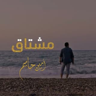 اغنية مشتاق امين حاميم بالكلمات كلمات اغنية مشتاق امين حاميم مكتوبة كاملة