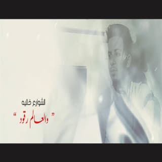 اغنية الشوارع خالية عمر ياسين بالكلمات كلمات اغنية الشوارع خالية عمر ياسين مكتوبة كاملة