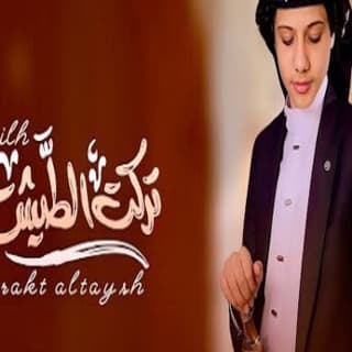 اغنية تركت الطيش إسماعيل الجوزي بالكلمات كلمات اغنية تركت الطيش إسماعيل الجوزي مكتوبة كاملة