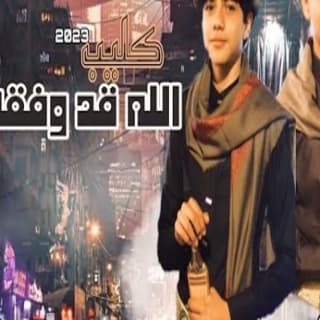 اغنية الله قد وفقهم إسماعيل الجوزي بالكلمات كلمات اغنية الله قد وفقهم إسماعيل الجوزي مكتوبة كاملة