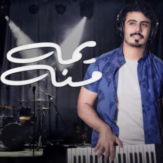 اغنية يمه منه جابر التركي بالكلمات كلمات اغنية يمه منه جابر التركي مكتوبة كاملة