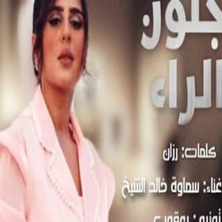 اغنية جنون الراء سماوة خالد الشيخ بالكلمات كلمات اغنية جنون الراء سماوة خالد الشيخ مكتوبة كاملة