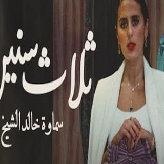 اغنية ثلاث سنين سماوة خالد الشيخ بالكلمات كلمات اغنية ثلاث سنين سماوة خالد الشيخ مكتوبة كاملة