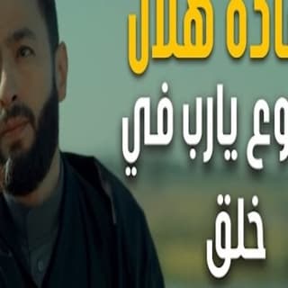 اغنية مخدوع يارب في خلق الهمني وريني حماده هلال بالكلمات كلمات اغنية مخدوع يارب في خلق الهمني وريني حماده هلال مكتوبة كاملة