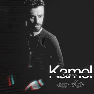 اغنية غيرك حبيت كامل يوسف بالكلمات كلمات اغنية غيرك حبيت كامل يوسف مكتوبة كاملة