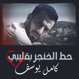 اغنية حط الخنجر بقليبي كامل يوسف بالكلمات كلمات اغنية حط الخنجر بقليبي كامل يوسف مكتوبة كاملة