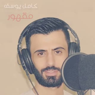 اغنية مقهور كامل يوسف بالكلمات كلمات اغنية مقهور كامل يوسف مكتوبة كاملة