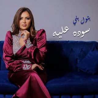 اغنية سودة عليه بتول بني بالكلمات كلمات اغنية سودة عليه بتول بني مكتوبة كاملة