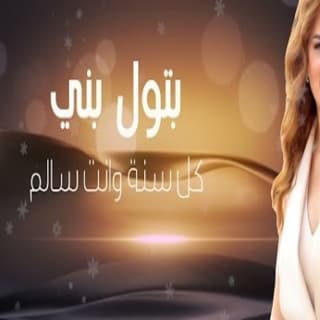 اغنية كل سنة وانت سالم بتول بني بالكلمات كلمات اغنية كل سنة وانت سالم بتول بني مكتوبة كاملة