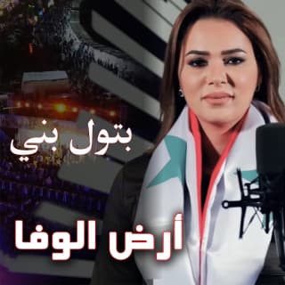 اغنية سوريا يا أرض الوفا بتول بني بالكلمات كلمات اغنية سوريا يا أرض الوفا بتول بني مكتوبة كاملة