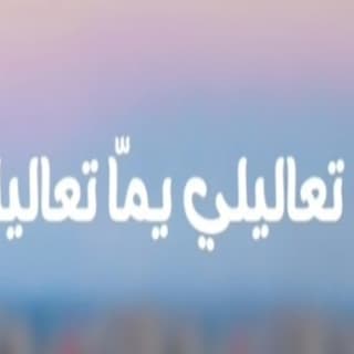 اغنية يمه تعاليلي ميس حرب بالكلمات كلمات اغنية يمه تعاليلي ميس حرب مكتوبة كاملة