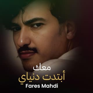 اغنية معك أبتدت دنياي فارس مهدي بالكلمات كلمات اغنية معك أبتدت دنياي فارس مهدي مكتوبة كاملة