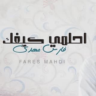 اغنية احلمي كيفك فارس مهدي بالكلمات كلمات اغنية احلمي كيفك فارس مهدي مكتوبة كاملة