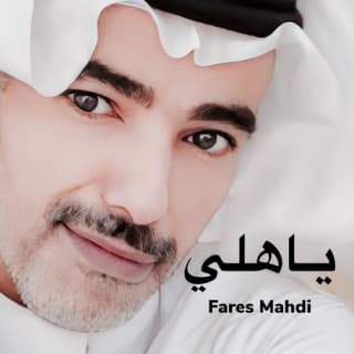 اغنية ياهلي فارس مهدي بالكلمات كلمات اغنية ياهلي فارس مهدي مكتوبة كاملة