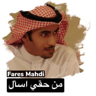 اغنية من حقي أسأل فارس مهدي بالكلمات كلمات اغنية من حقي أسأل فارس مهدي مكتوبة كاملة