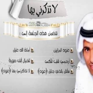 اغنية لا تذكرني بها فارس مهدي بالكلمات كلمات اغنية لا تذكرني بها فارس مهدي مكتوبة كاملة