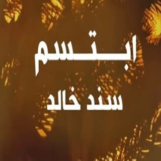 اغنية ابتسم سند خالد بالكلمات كلمات اغنية ابتسم سند خالد مكتوبة كاملة