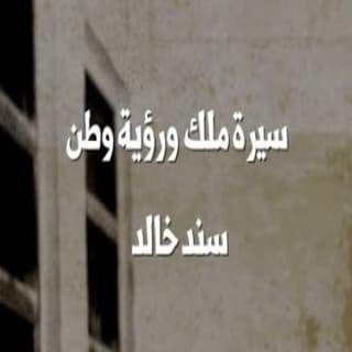 اغنية سيرة ملك ورؤية وطن سند خالد بالكلمات كلمات اغنية سيرة ملك ورؤية وطن سند خالد مكتوبة كاملة