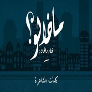 اغنية ماذا لو سند خالد بالكلمات كلمات اغنية ماذا لو سند خالد مكتوبة كاملة