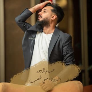 اغنية اخذوها مني غصب حسام الماجد بالكلمات كلمات اغنية اخذوها مني غصب حسام الماجد مكتوبة كاملة