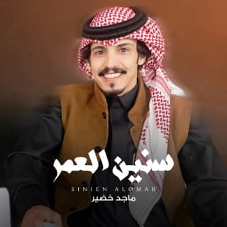 اغنية سنين العمر ماجد خضير بالكلمات كلمات اغنية سنين العمر ماجد خضير مكتوبة كاملة