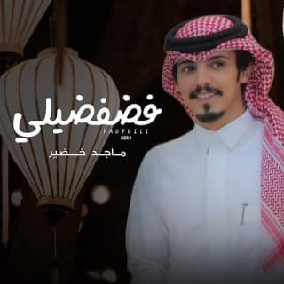 اغنية فضفضيلي ماجد خضير بالكلمات كلمات اغنية فضفضيلي ماجد خضير مكتوبة كاملة