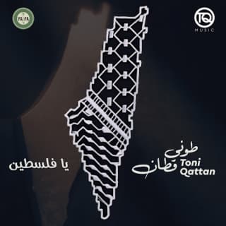 اغنية يا فلسطين طوني قطان بالكلمات كلمات اغنية يا فلسطين طوني قطان مكتوبة كاملة
