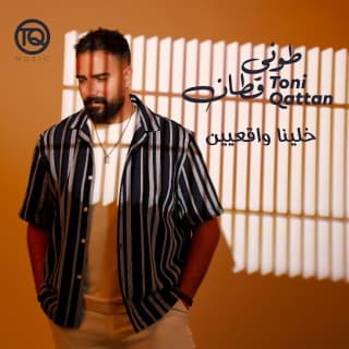 اغنية خلينا واقعيين طوني قطان بالكلمات كلمات اغنية خلينا واقعيين طوني قطان مكتوبة كاملة