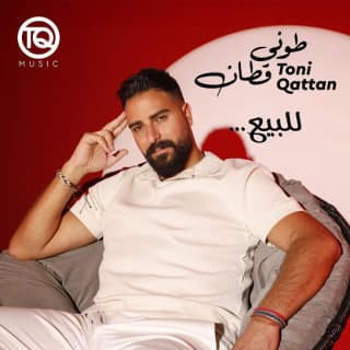 اغنية للبيع طوني قطان بالكلمات كلمات اغنية للبيع طوني قطان مكتوبة كاملة