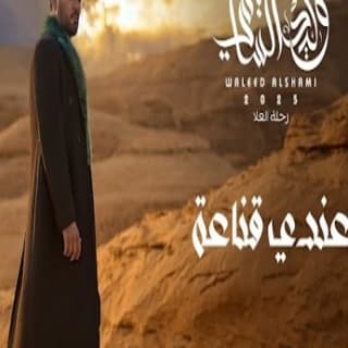 اغنية عندي قناعة وليد الشامي بالكلمات كلمات اغنية عندي قناعة وليد الشامي مكتوبة كاملة