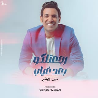 اغنية رجعتلكو بعد غياب سعد الصغير بالكلمات كلمات اغنية رجعتلكو بعد غياب سعد الصغير مكتوبة كاملة