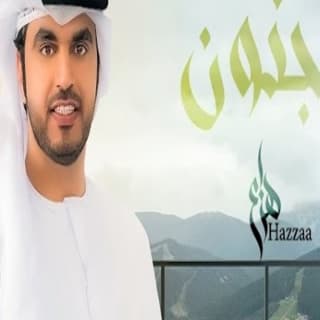 اغنية جنون هزاع الرئيسي بالكلمات كلمات اغنية جنون هزاع الرئيسي مكتوبة كاملة